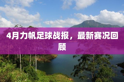 4月力帆足球战报，最新赛况回顾