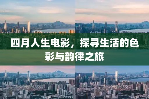 四月人生电影，探寻生活的色彩与韵律之旅