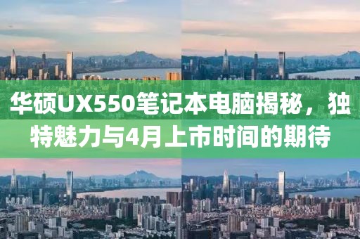 华硕UX550笔记本电脑揭秘，独特魅力与4月上市时间的期待