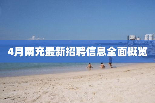 4月南充最新招聘信息全面概览