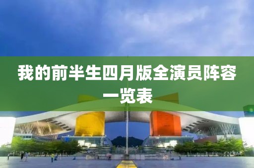 我的前半生四月版全演员阵容一览表