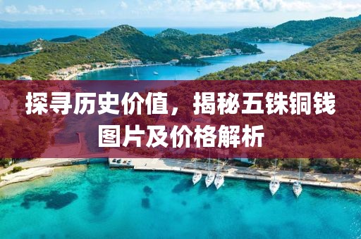 探寻历史价值，揭秘五铢铜钱图片及价格解析