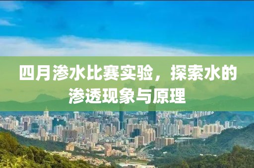 四月渗水比赛实验，探索水的渗透现象与原理