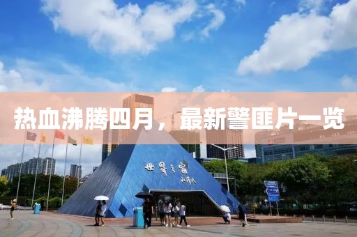 热血沸腾四月，最新警匪片一览