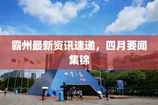 霸州最新资讯速递，四月要闻集锦