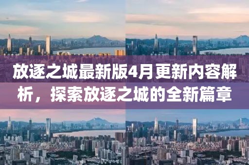 放逐之城最新版4月更新内容解析，探索放逐之城的全新篇章