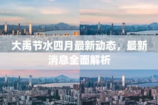 大禹节水四月最新动态，最新消息全面解析