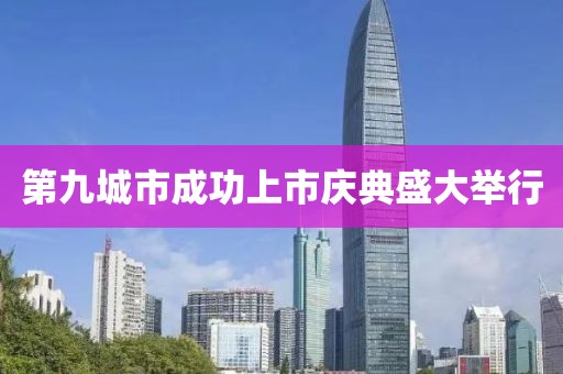 第九城市成功上市庆典盛大举行