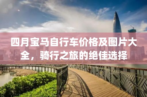 四月宝马自行车价格及图片大全，骑行之旅的绝佳选择