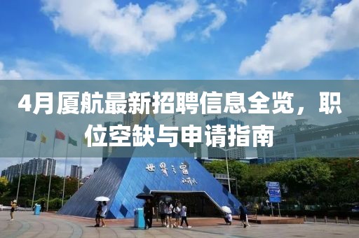 4月厦航最新招聘信息全览，职位空缺与申请指南