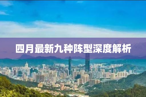 四月最新九种阵型深度解析