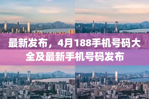 最新发布，4月188手机号码大全及最新手机号码发布