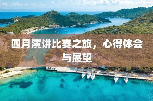 四月演讲比赛之旅，心得体会与展望