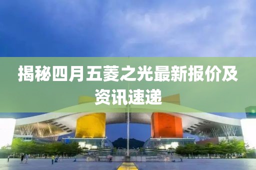 揭秘四月五菱之光最新报价及资讯速递
