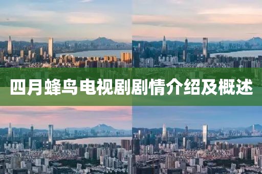 四月蜂鸟电视剧剧情介绍及概述
