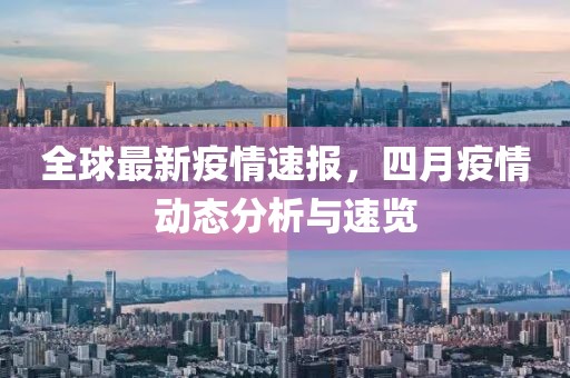 全球最新疫情速报，四月疫情动态分析与速览