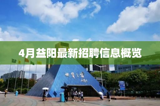 4月益阳最新招聘信息概览