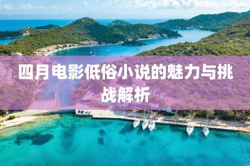 四月电影低俗小说的魅力与挑战解析