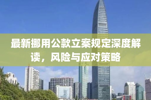 最新挪用公款立案规定深度解读，风险与应对策略