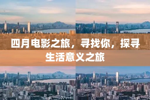 四月电影之旅，寻找你，探寻生活意义之旅