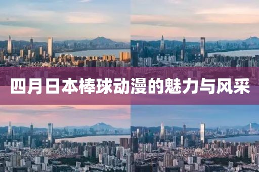 四月日本棒球动漫的魅力与风采