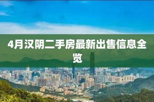 4月汉阴二手房最新出售信息全览