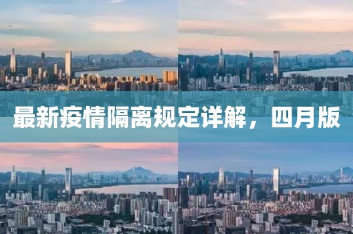 最新疫情隔离规定详解，四月版