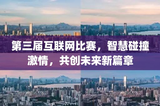 第三届互联网比赛，智慧碰撞激情，共创未来新篇章