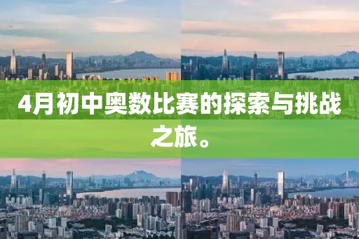 4月初中奥数比赛的探索与挑战之旅。