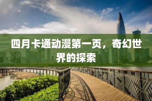 四月卡通动漫第一页，奇幻世界的探索