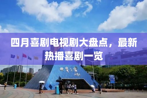 四月喜剧电视剧大盘点，最新热播喜剧一览