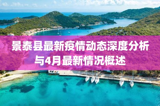景泰县最新疫情动态深度分析与4月最新情况概述