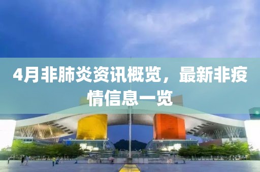 4月非肺炎资讯概览，最新非疫情信息一览