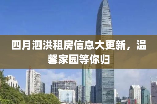 四月泗洪租房信息大更新，温馨家园等你归