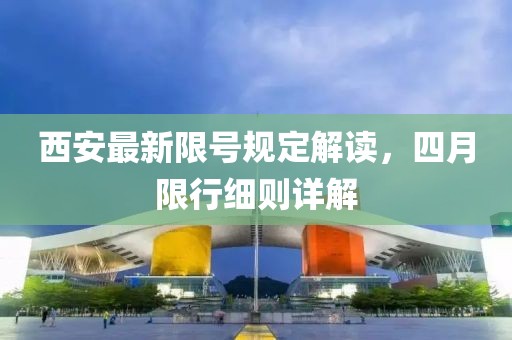 西安最新限号规定解读，四月限行细则详解