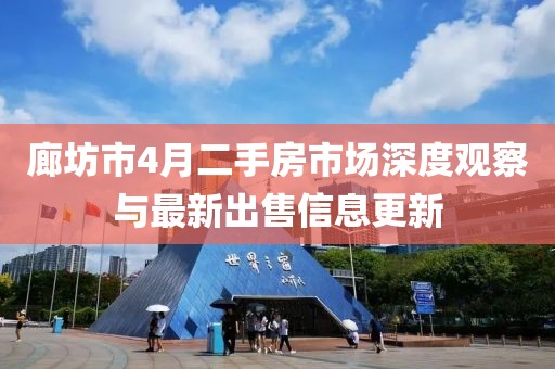 廊坊市4月二手房市场深度观察与最新出售信息更新