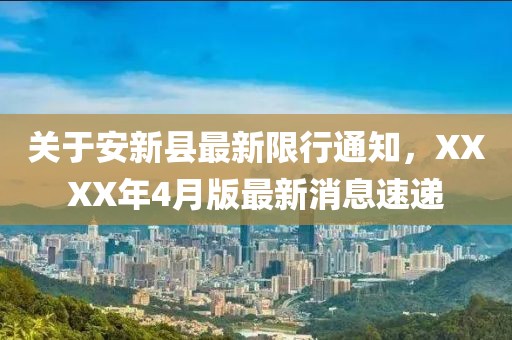 关于安新县最新限行通知，XXXX年4月版最新消息速递