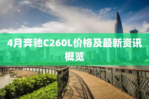 4月奔驰C260L价格及最新资讯概览
