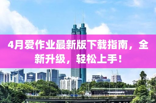 4月爱作业最新版下载指南，全新升级，轻松上手！