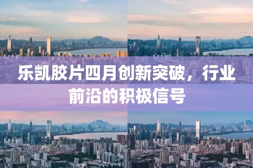乐凯胶片四月创新突破，行业前沿的积极信号
