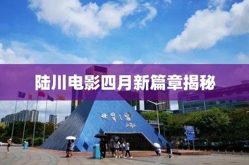 陆川电影四月新篇章揭秘