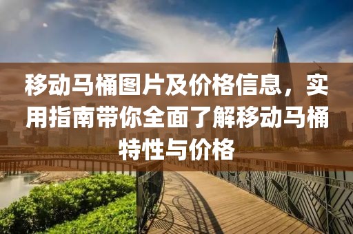 移动马桶图片及价格信息，实用指南带你全面了解移动马桶特性与价格