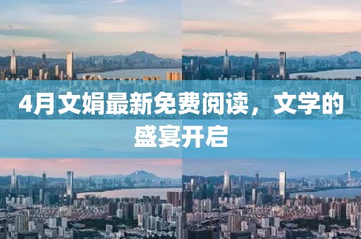 4月文娟最新免费阅读，文学的盛宴开启