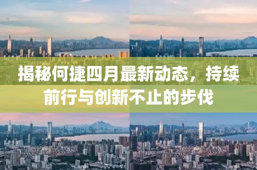 揭秘何捷四月最新动态，持续前行与创新不止的步伐