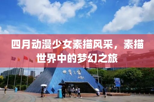 四月动漫少女素描风采，素描世界中的梦幻之旅