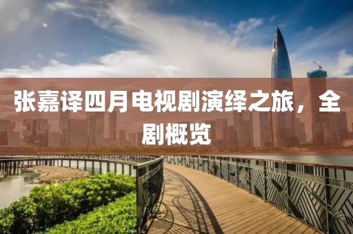 张嘉译四月电视剧演绎之旅，全剧概览