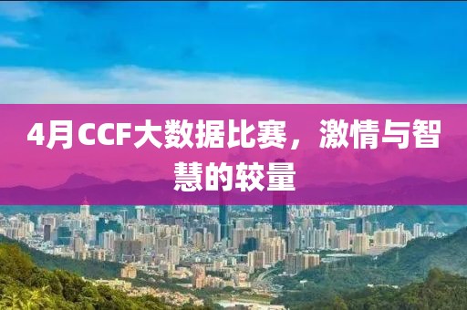 4月CCF大数据比赛，激情与智慧的较量