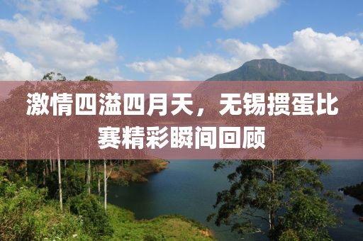 激情四溢四月天，无锡掼蛋比赛精彩瞬间回顾