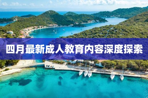 四月最新成人教育内容深度探索