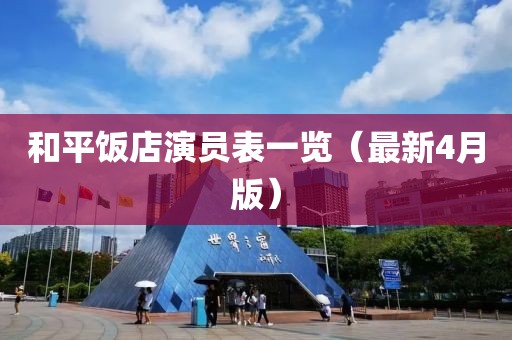 和平饭店演员表一览（最新4月版）